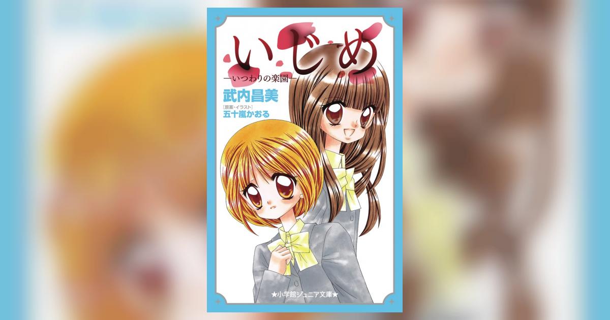 いじめ－いつわりの楽園－ | 五十嵐かおる 武内昌美 | 【試し読みあり