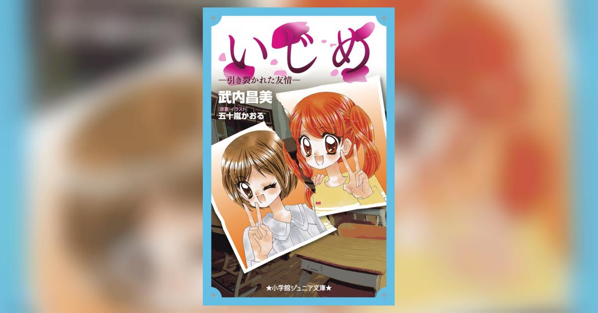 いじめ－引き裂かれた友情－ | 武内昌美 五十嵐かおる – 小学館コミック