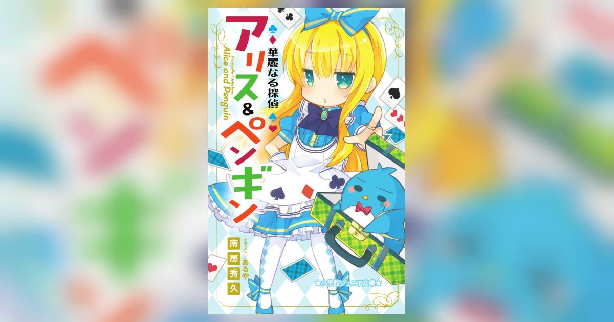 華麗なる探偵アリス＆ペンギン | 南房秀久 あるや | 【試し読みあり 