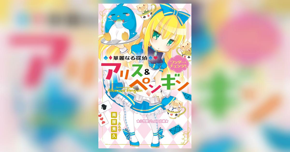華麗なる探偵アリス＆ペンギン ワンダー・チェンジ！ | 南房秀久 ある