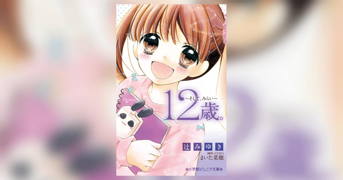 12歳。～そして、みらい～ | 辻 みゆき まいた菜穂 | 【試し読みあり