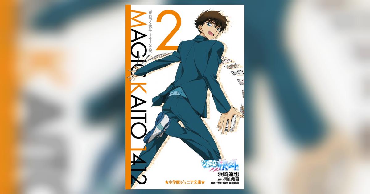 まじっく快斗１４１２ ２ | 浜崎達也 青山剛昌 大野敏哉 | 【試し読みあり】 – 小学館コミック