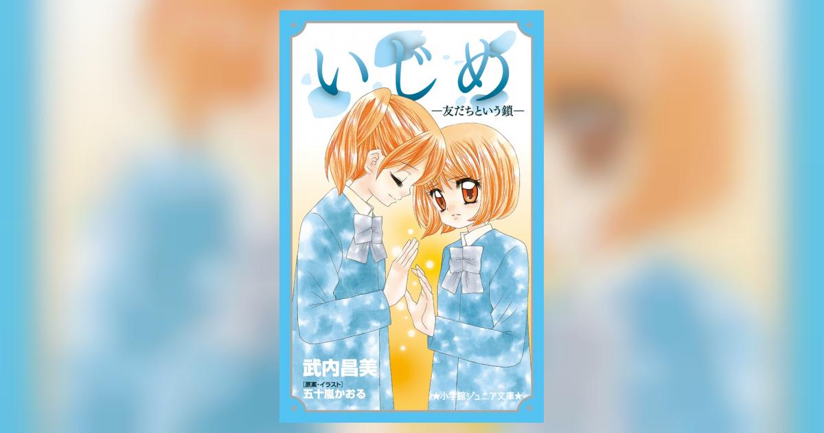 いじめ－友だちという鎖－ | 武内昌美 五十嵐かおる | 【試し読みあり