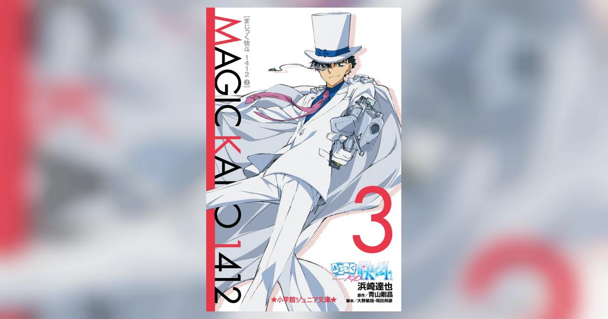 まじっく快斗１４１２ ３ | 浜崎達也 青山剛昌 大野敏哉 | 【試し読み