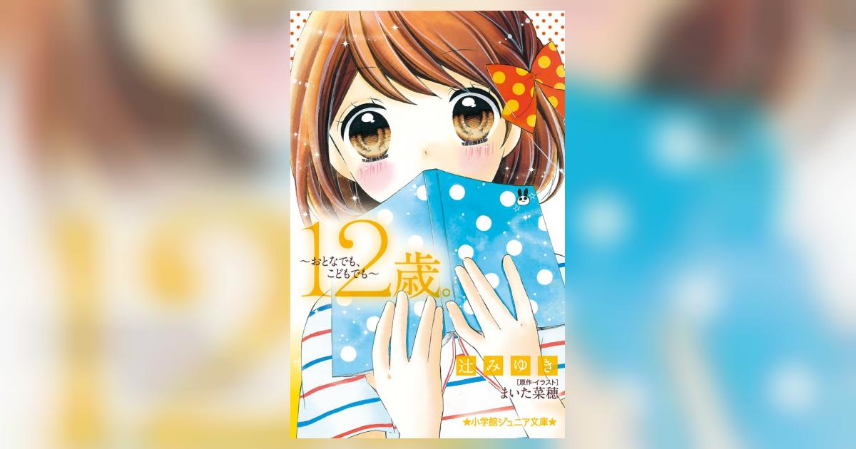 全商品オープニング価格 特別価格】 12歳。～おとなでも、こどもでも