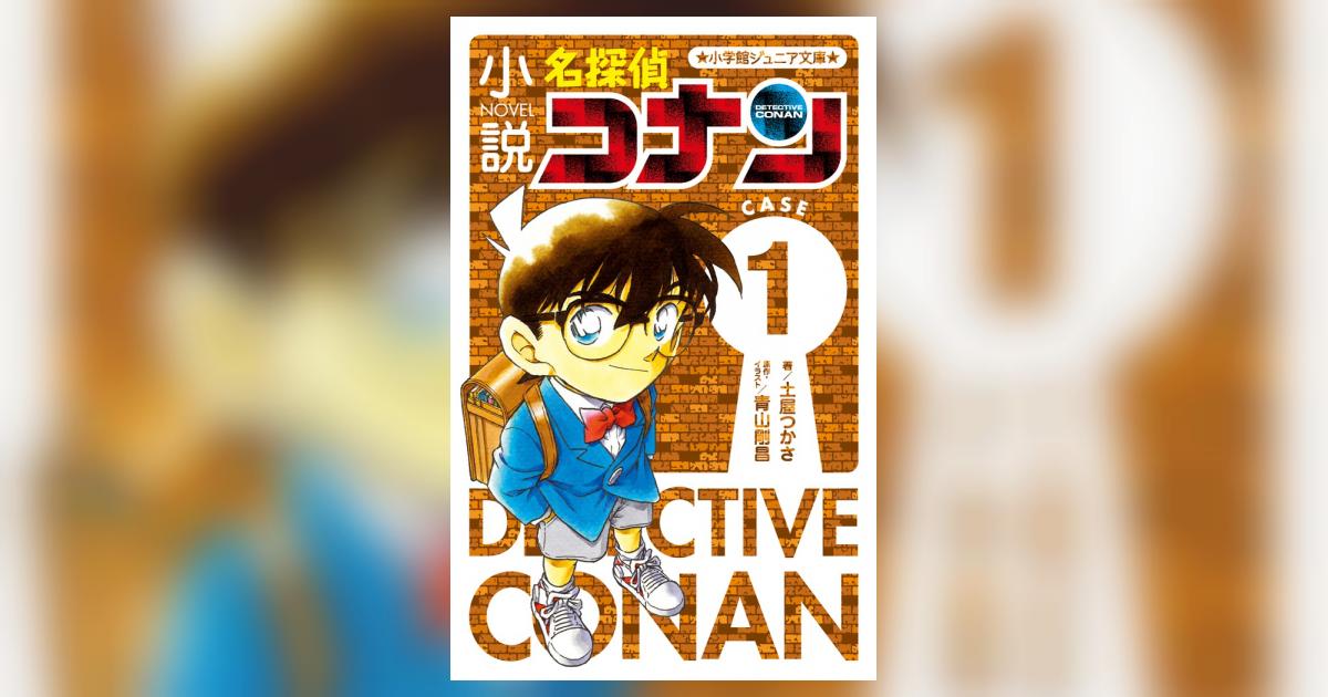小学館 - 名探偵コナン全巻＋α 名探偵コナン 全巻セット（1-107巻 最新刊） | 八文字屋OnlineStore