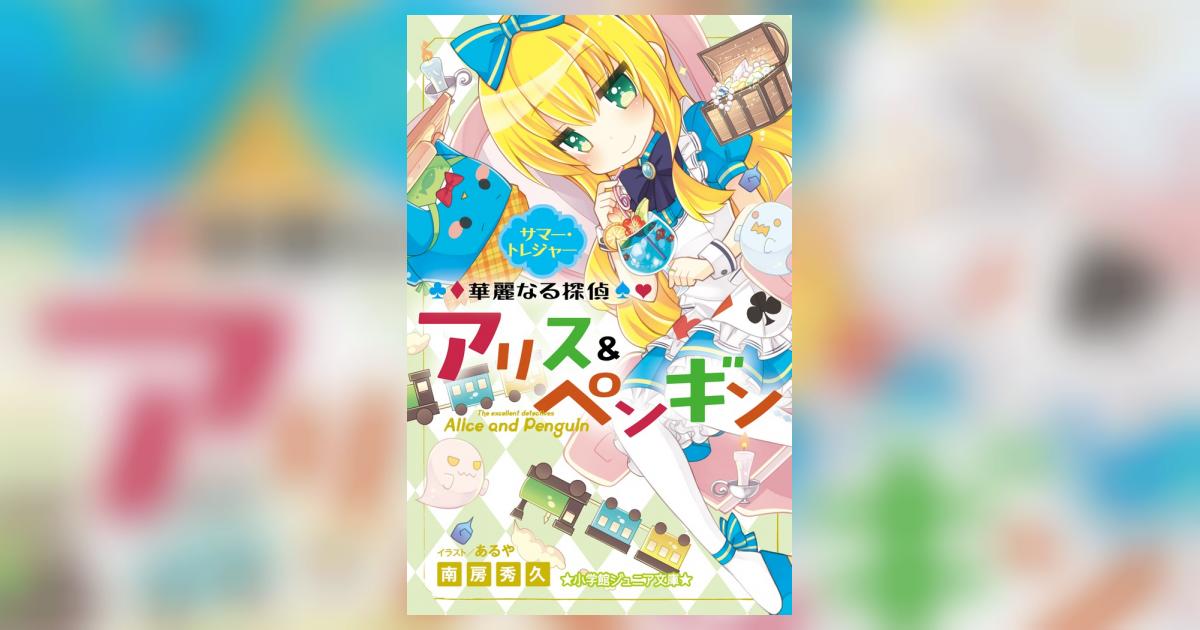 華麗なる探偵アリス＆ペンギン スイーツ＆モンスターズ | 南房秀久
