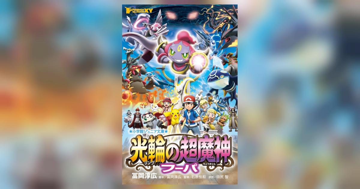 ポケモン・ザ・ムービーXY 光輪の超魔神フーパ | 冨岡淳広 石原恒和