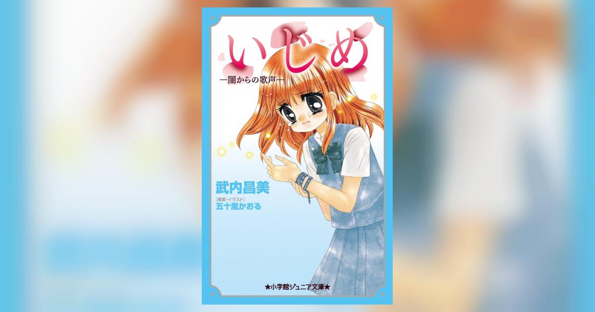 いじめ－闇からの歌声－ | 武内昌美 五十嵐かおる | 【試し読みあり