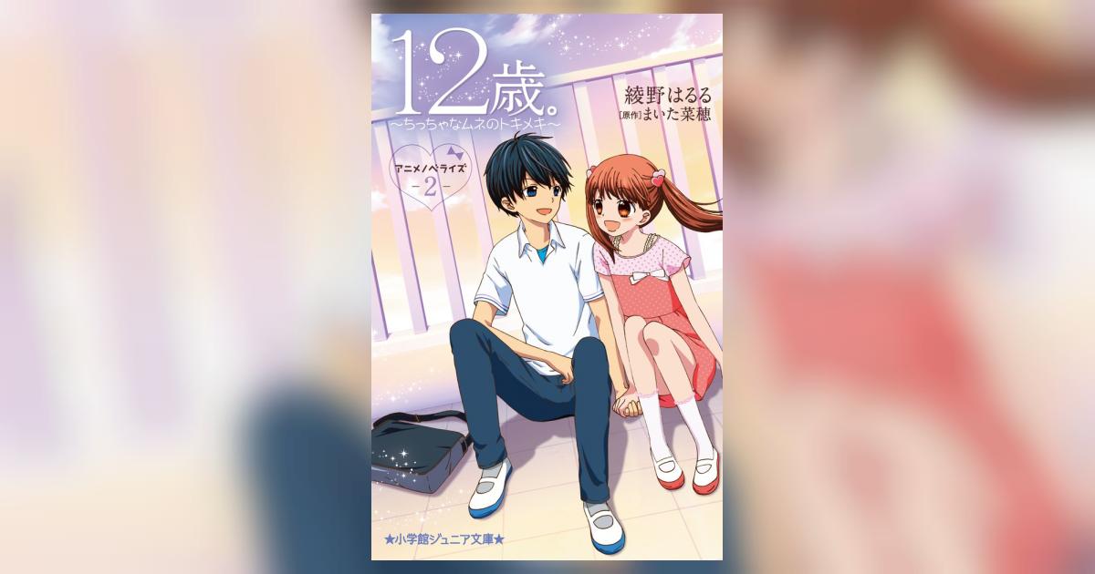 12歳 2巻 12歳。（2）【期間限定 無料お試し版】 (ちゃおコミックス