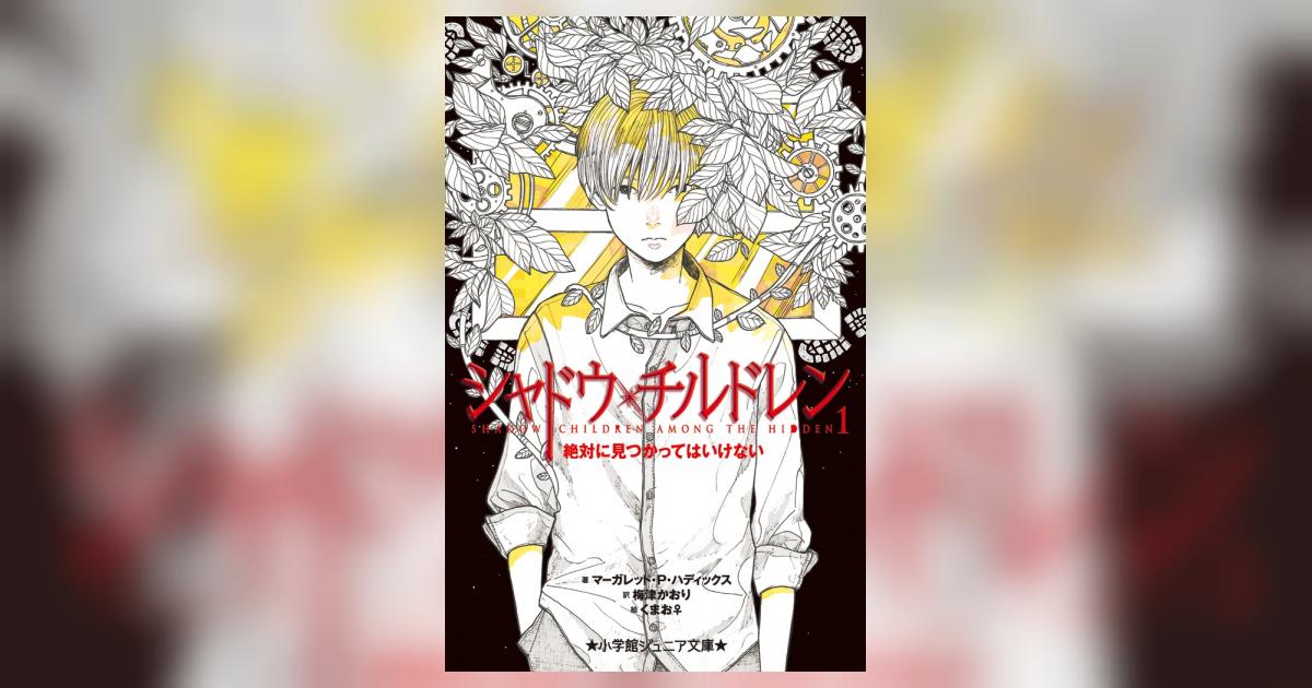 シャドウ・チルドレン 1 | マーガレット・P・ハディックス 梅津 
