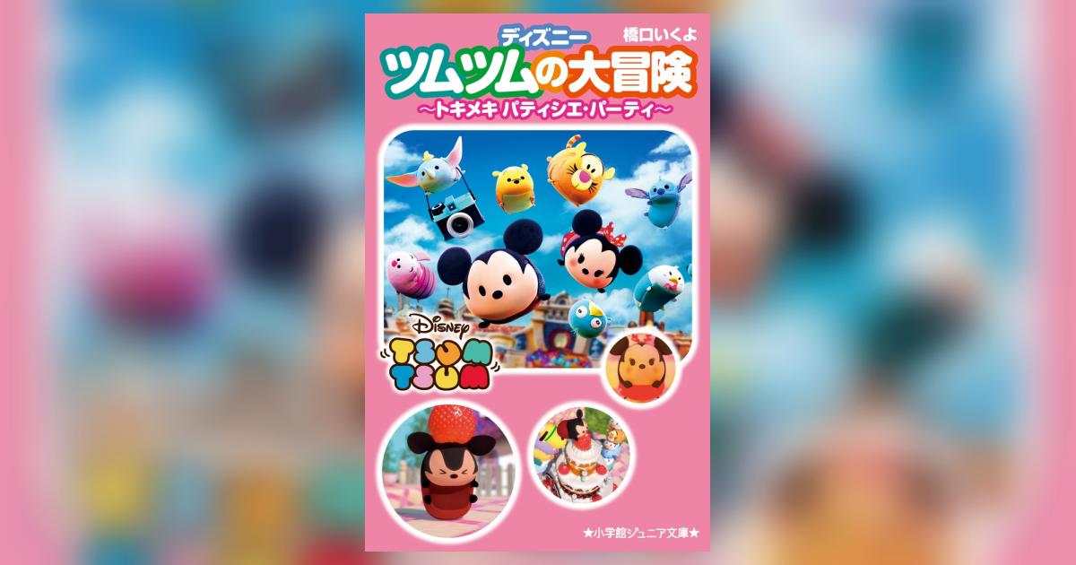 ディズニーツムツムの大冒険～トキメキ パティシエ・パーティ