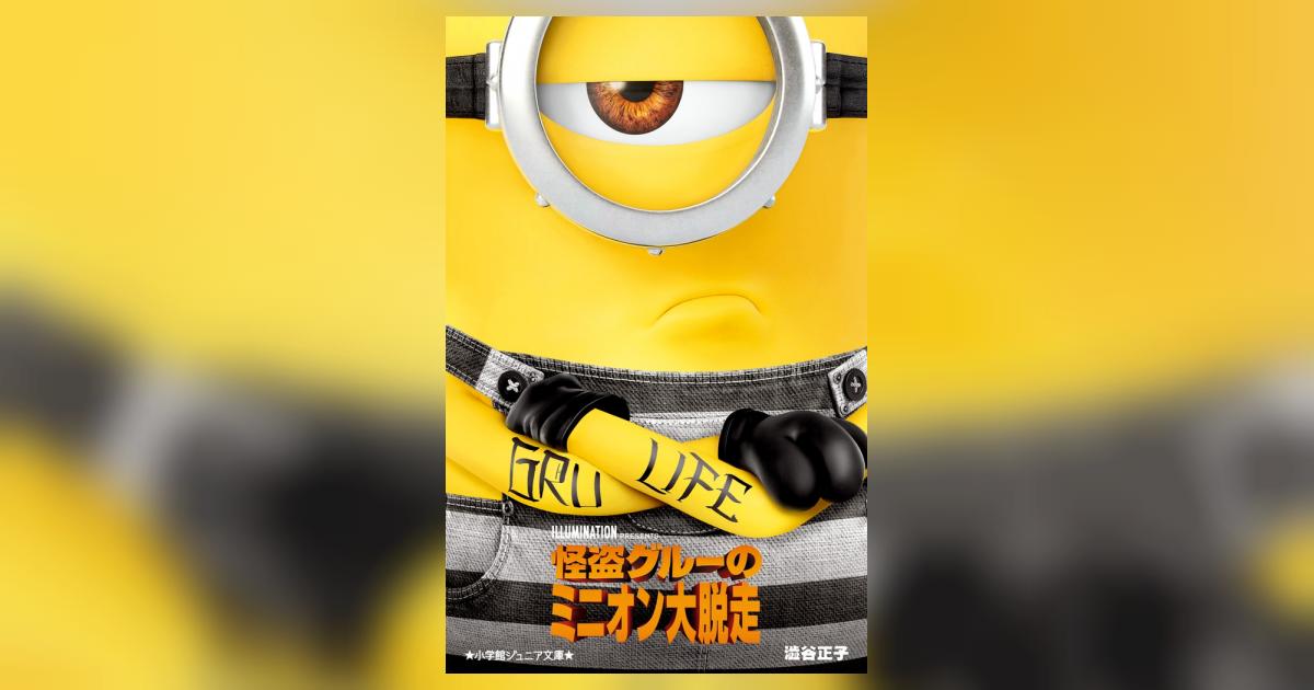 EPOCH 怪盗グルーのミニオン大脱走 新品 1of1 BLU-R】怪盗グルーの