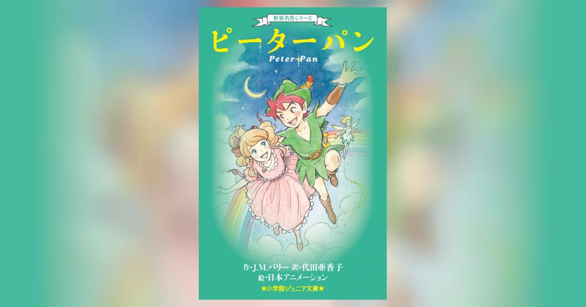 世界名作シリーズ ピーターパン | J．M．バリー 代田亜香子