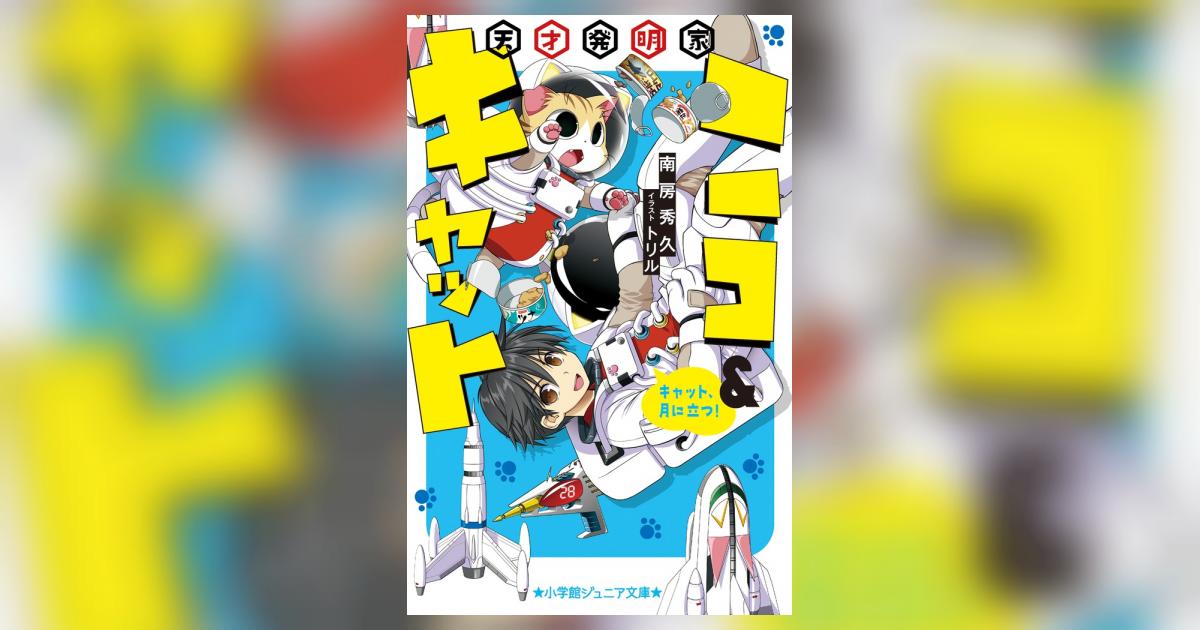 天才発明家ニコ キャット キャット 月に立つ トリル 南房秀久 試し読みあり 小学館コミック