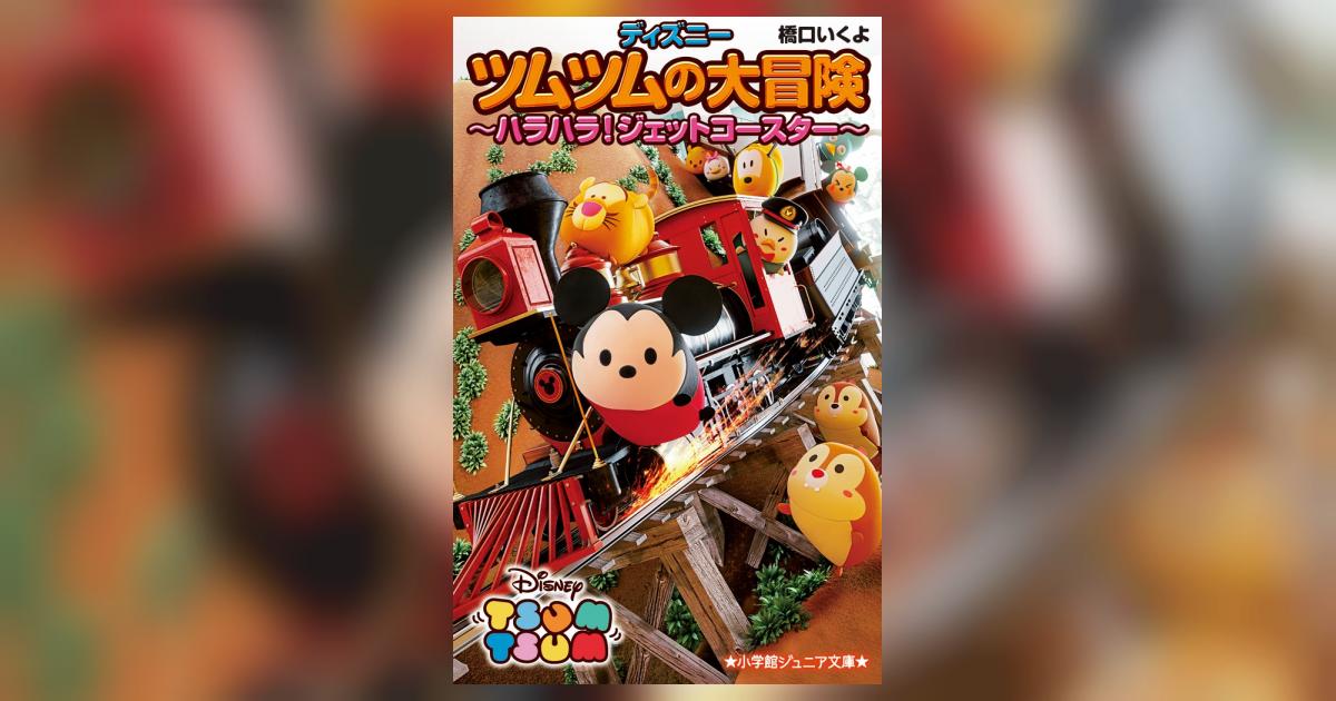 ディズニーツムツムの大冒険～ハラハラ！ジェットコースター～ | 橋口いくよ | 【試し読みあり】 – 小学館コミック