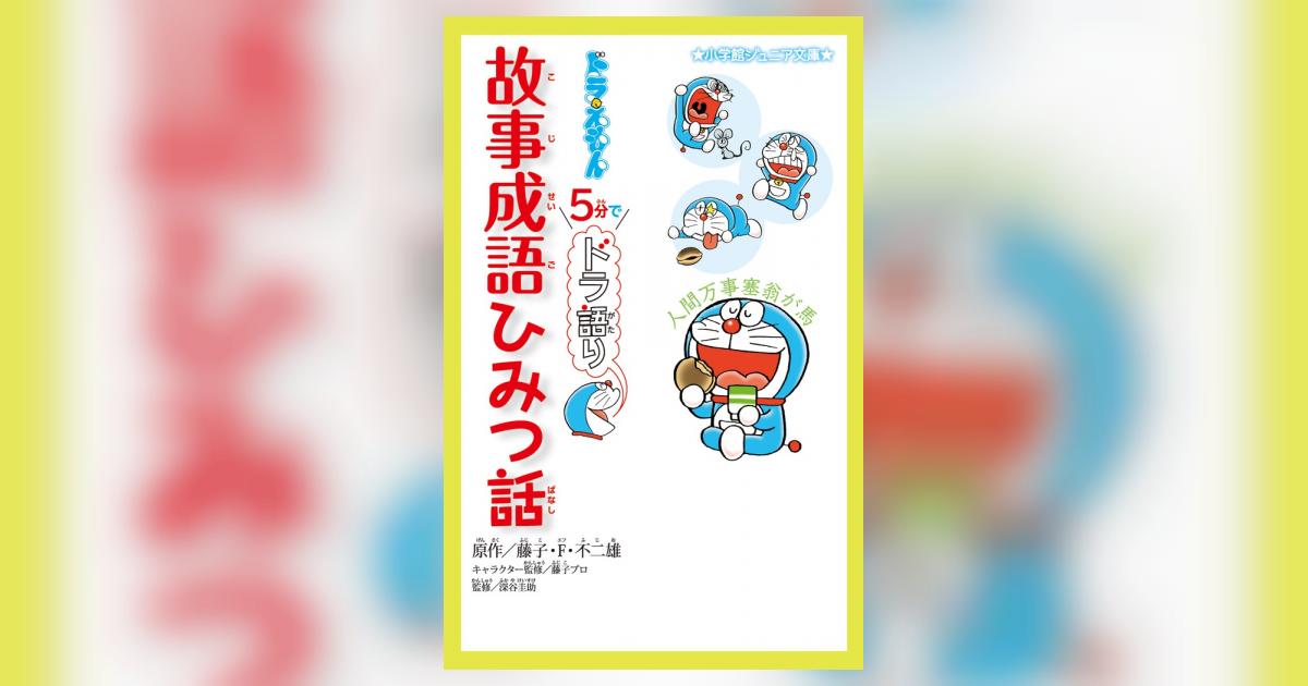 ドラえもん ５分でドラ語り 故事成語ひみつ話 藤子 ｆ 不二雄 藤子プロ 深谷圭助 試し読みあり 小学館コミック