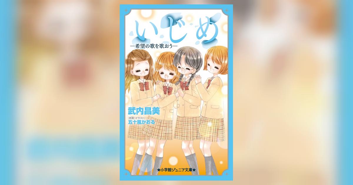 いじめ －希望の歌を歌おう－ | 武内昌美 五十嵐かおる | 【試し読み