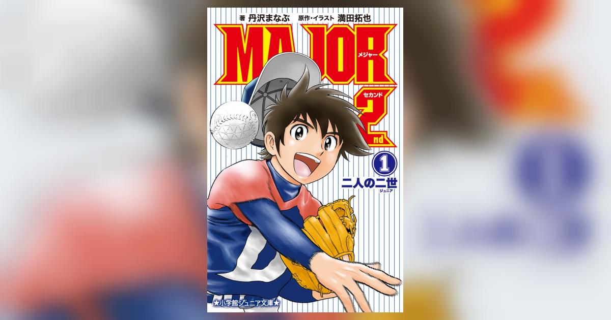 小説 MAJOR 2nd 1 | 丹沢まなぶ 満田拓也 | 【試し読み
