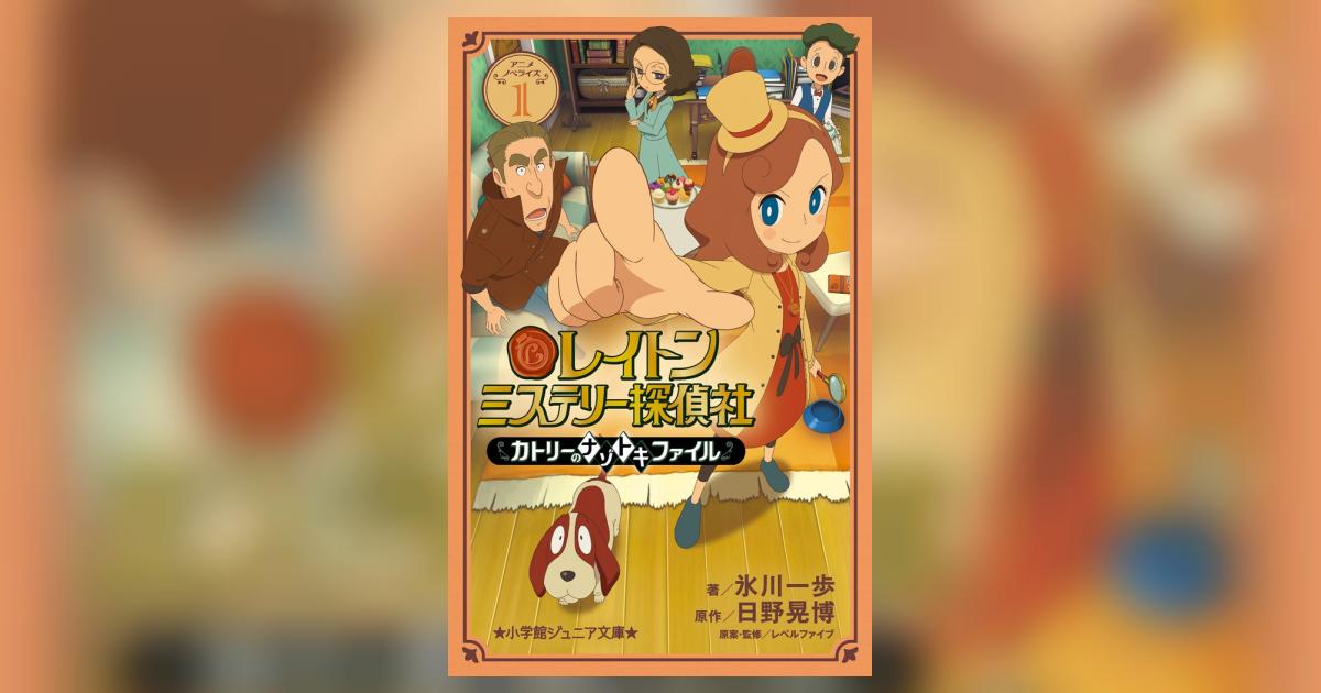 レイトン ミステリー探偵社 ～カトリーのナゾトキファイル～ 1 | 氷川