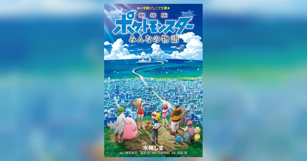 劇場版ポケットモンスター みんなの物語 | 水稀しま – 小学館