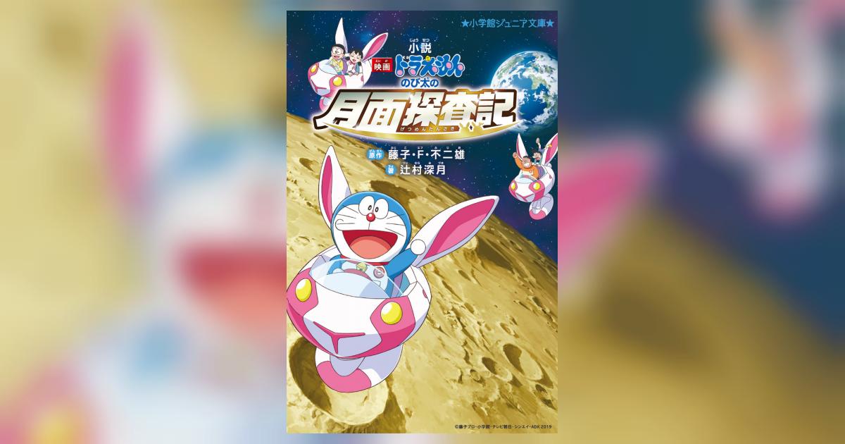 小説「映画ドラえもん のび太の月面探査記」 | 藤子・F・不二雄