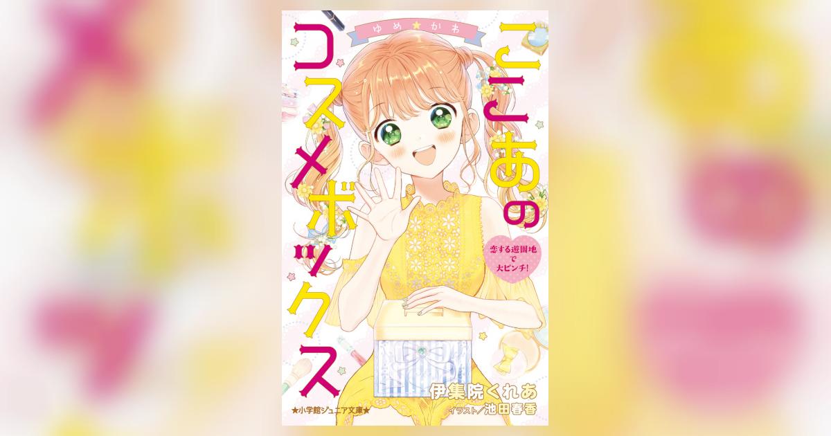 ゆめ☆かわ ここあのコスメボックス 恋する遊園地で大ピンチ