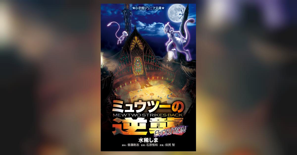ミュウツーの逆襲 EVOLUTION | 水稀しま 首藤剛志 ミュウツーの逆襲 EVOLUTION | 水稀しま 首藤剛志