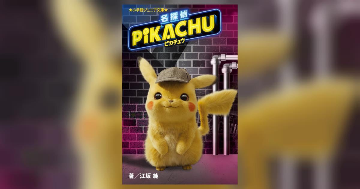 名探偵ピカチュウ 4824009073.jpg