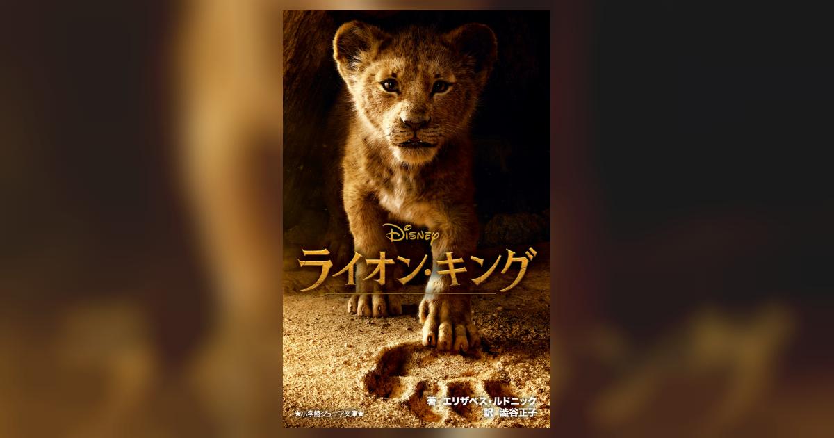 ライオン ライオン・キング | エリザベス・ルドニック 澁谷正子 | 【試し