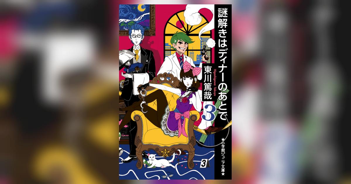 謎解きはディナーのあとで 3 | 東川篤哉 | 【試し読みあり】 – 小学館