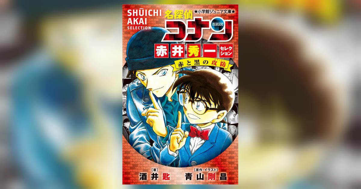 名探偵コナン 赤井秀一セレクション 赤と黒の攻防 | 酒井 匙 青山剛昌 | 【試し読みあり】 – 小学館コミック