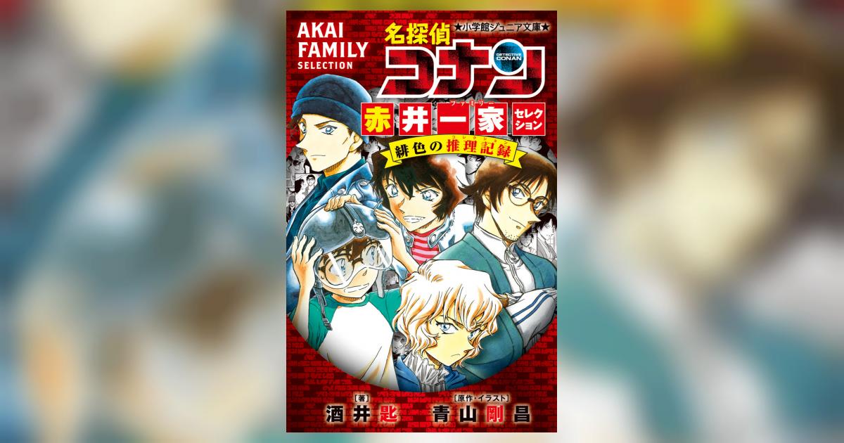 Amazon.co.jp: 名探偵コナン 赤井一家セレクション 緋色の推理記録 (小学館ジュニア文庫 あ 2-41) : 酒井 匙, 青山 剛昌,  青山 剛昌: 本