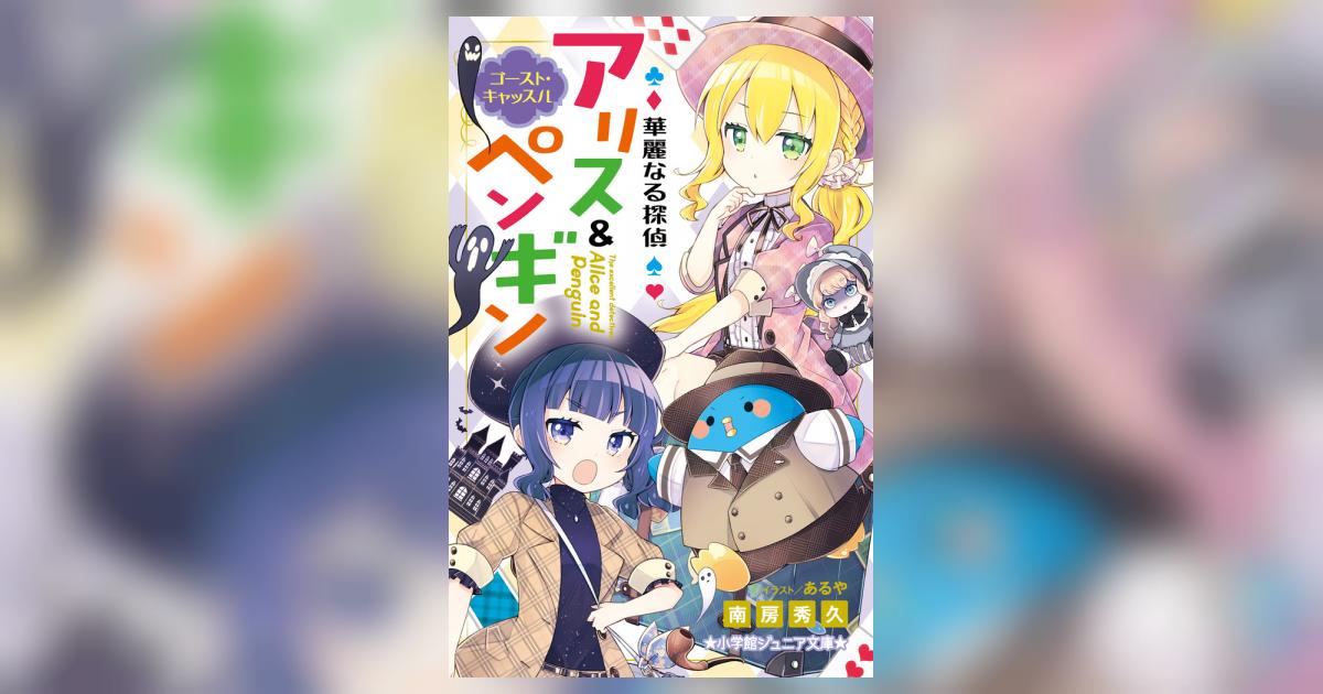 直営通販サイト とも様専用 華麗なる探偵アリスu0026ペンギン ゴースト キャッスル 14f735ab 正規販売代理店 全国送料無料 Www Eurocasa Co Za