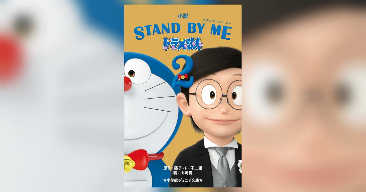 Amazon.co.jp: 小説 STAND BY ME ドラえもん (小学館文庫 ふ 20