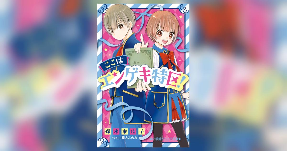ここはエンゲキ特区！ 保木本佳子 【試し読みあり】 小学館コミック