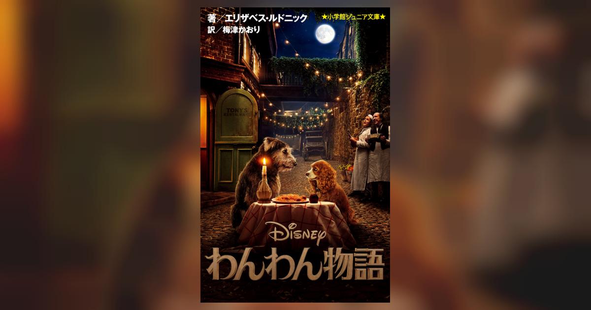 わんわん物語 | エリザベス・ルドニック 梅津かおり | 【試し読みあり