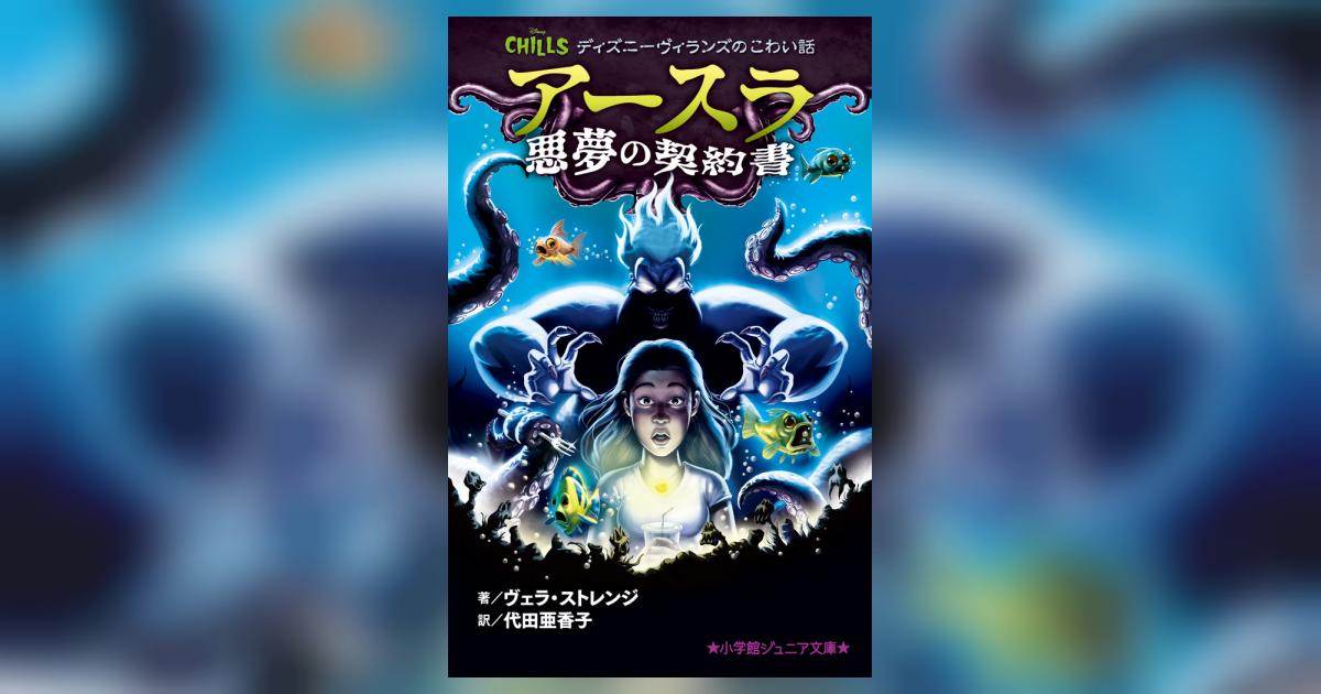 ディズニーヴィランズのこわい話 アースラ 悪夢の契約書 ヴェラ ストレンジ 代田亜香子 試し読みあり 小学館コミック