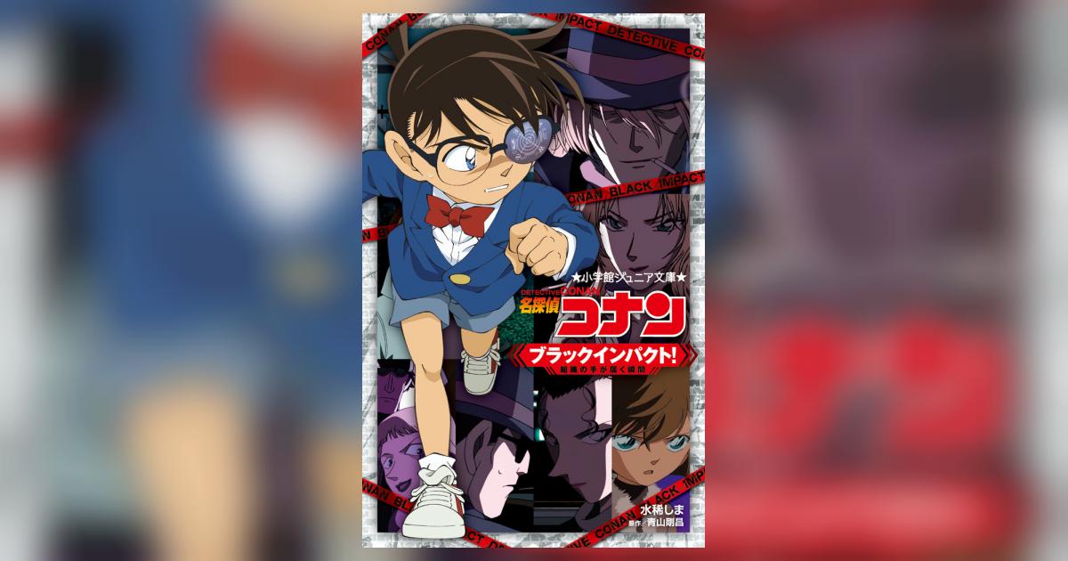 名探偵コナン ブラックインパクト 水稀しま 青山剛昌 試し読みあり 小学館コミック