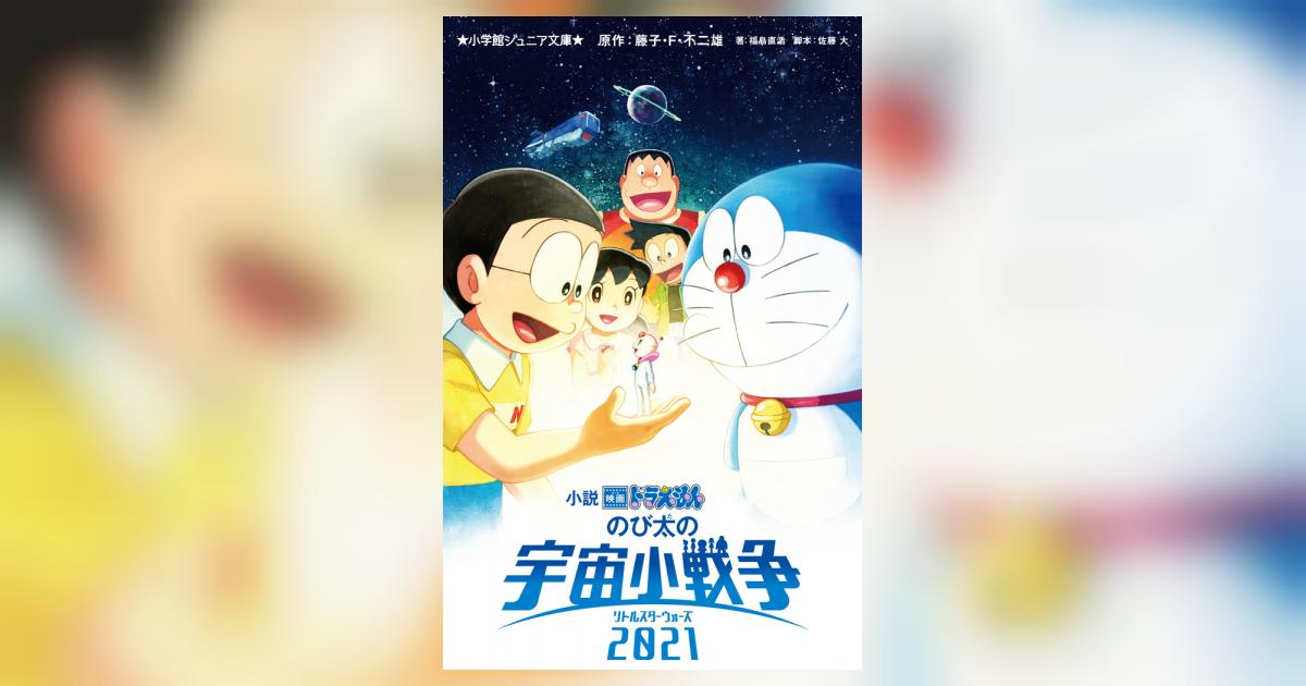 小説 映画ドラえもん のび太の宇宙小戦争 2021 | 藤子・F・不二雄