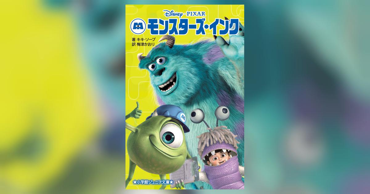 モンスターズ・インク | キキ・ソープ 梅津かおり | 【試し読み