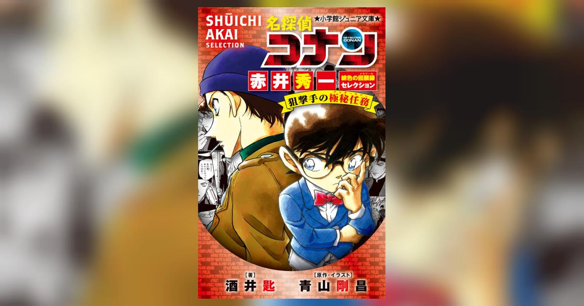 名探偵コナン 赤井秀一緋色の回顧録セレクション 狙撃手の極秘任務 