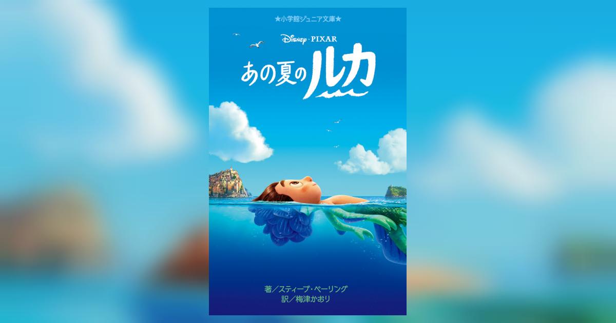 「ウィッシュ/マイ・エレメント/あの夏のルカ」
DVDディスクセット あの夏のルカ」日本版エンドソング「少年時代（あの夏のルカVer