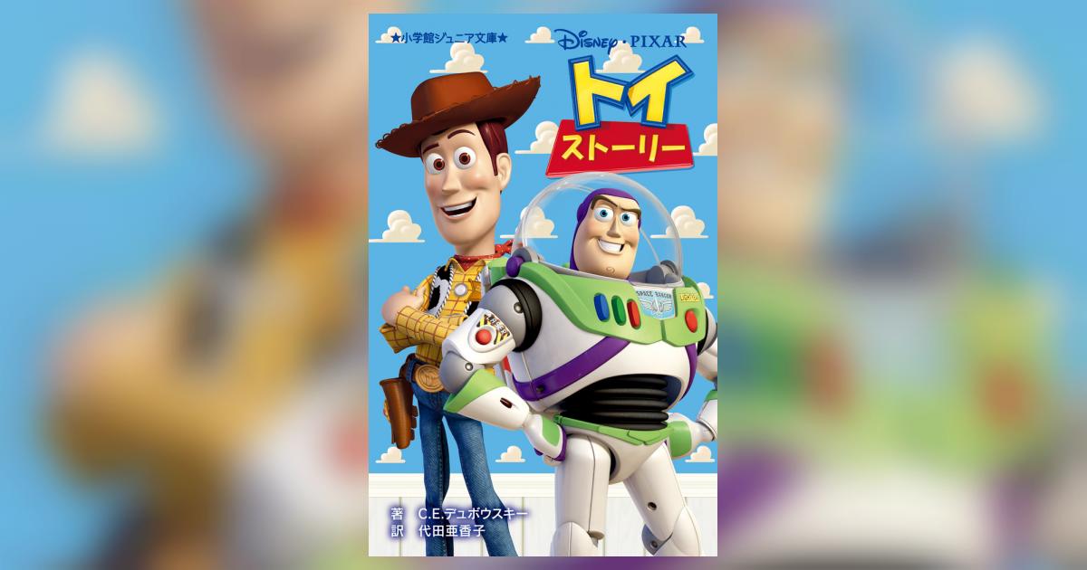 トイ・ストーリー | C．E．デュボウスキー 代田亜香子