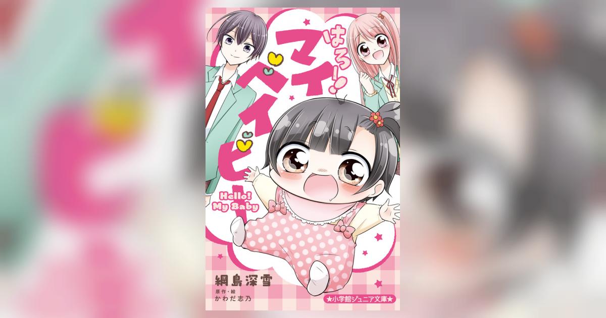 はろー！ マイベイビー 綱島深雪 かわだ志乃 【試し読みあり】 小学館コミック 8411