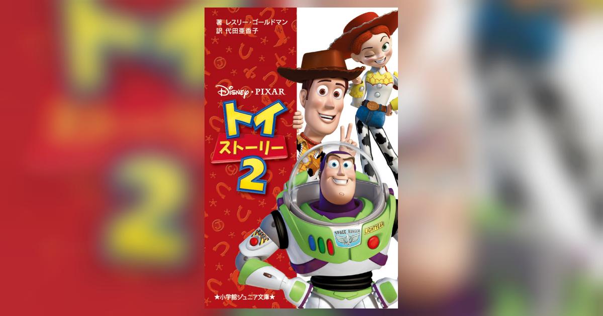 トイ・ストーリー 2 | レスリー・ゴールドマン 代田亜香子 | 【試し
