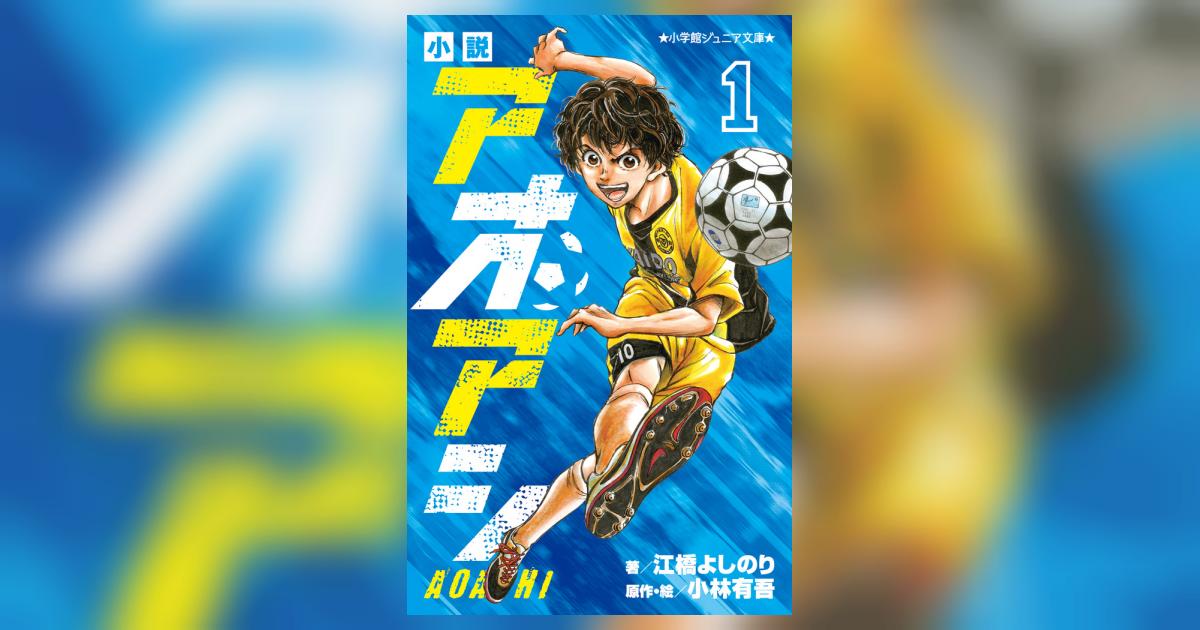 小説 アオアシ 1 | 江橋よしのり 小林有吾 | 【試し読みあり