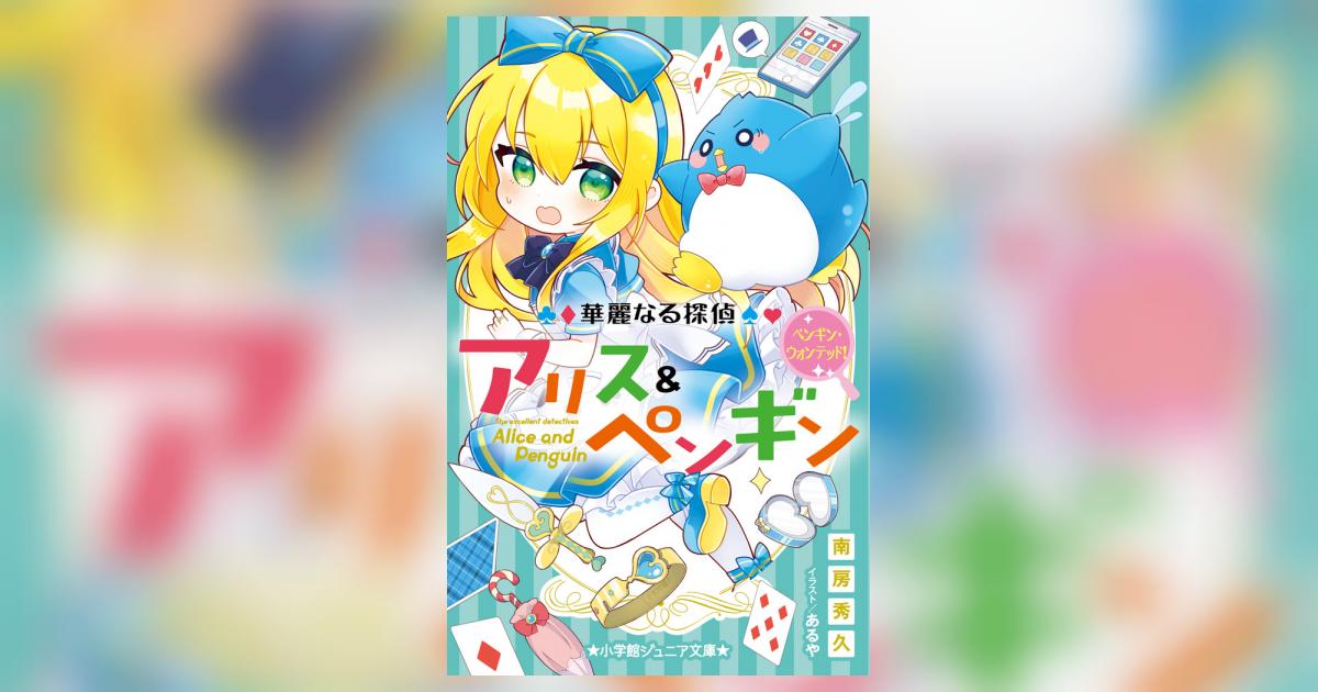 華麗なる探偵アリス ペンギン ペンギン ウォンテッド 南房秀久 あるや 試し読みあり 小学館コミック