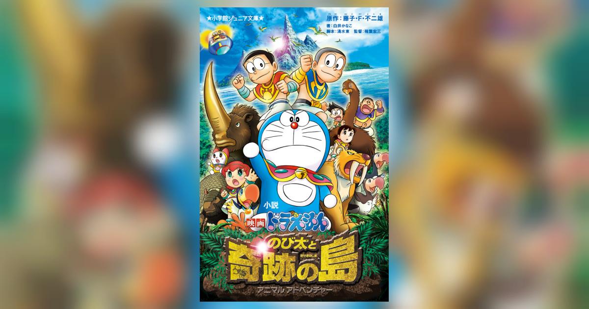 小説 映画ドラえもん のび太と奇跡の島 | 白井かなこ 藤子・F・不二雄