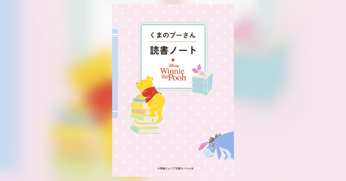 くまのプーさん 読書ノート | | 【試し読みあり】 – 小学館コミック